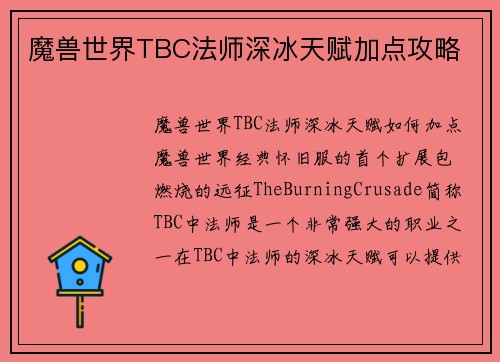 魔兽世界TBC法师深冰天赋加点攻略