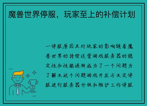 魔兽世界停服，玩家至上的补偿计划