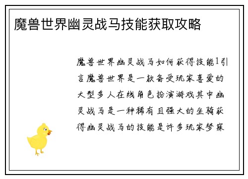 魔兽世界幽灵战马技能获取攻略