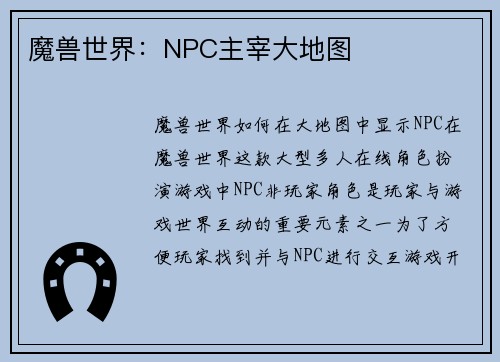 魔兽世界：NPC主宰大地图