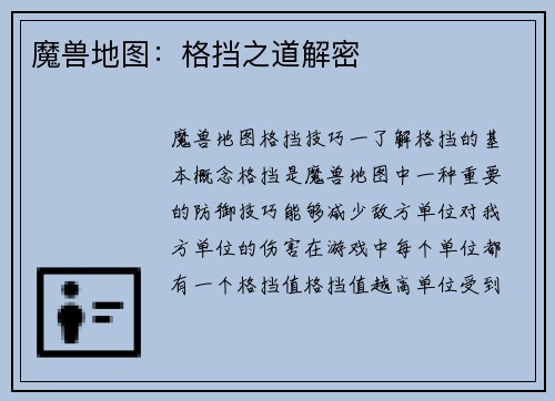 魔兽地图：格挡之道解密