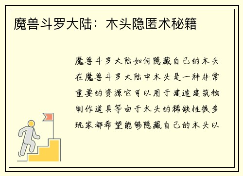 魔兽斗罗大陆：木头隐匿术秘籍