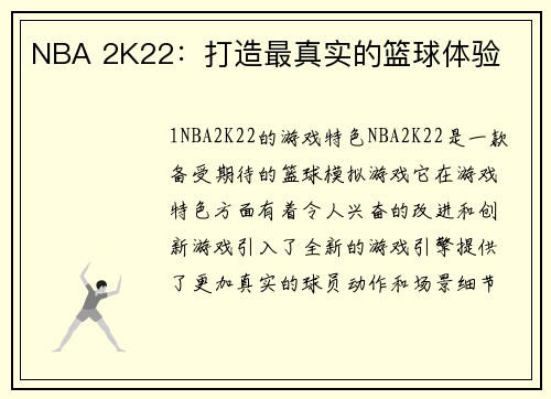 NBA 2K22：打造最真实的篮球体验