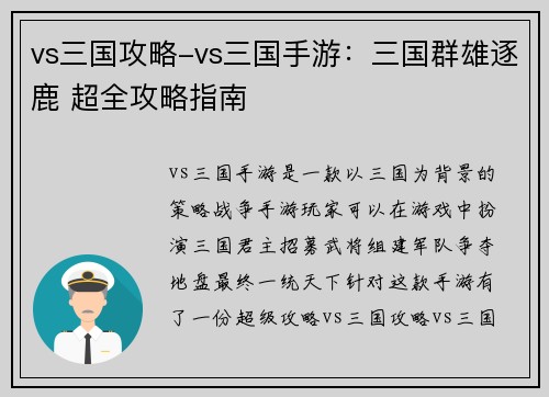vs三国攻略-vs三国手游：三国群雄逐鹿 超全攻略指南