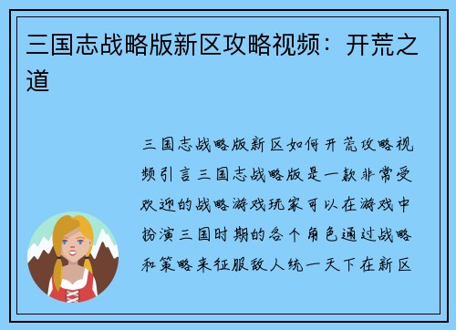 三国志战略版新区攻略视频：开荒之道