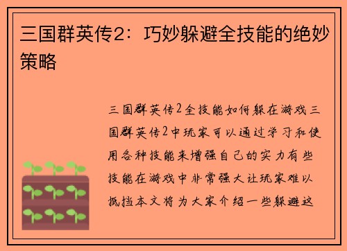 三国群英传2：巧妙躲避全技能的绝妙策略
