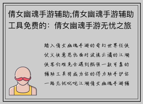 倩女幽魂手游辅助;倩女幽魂手游辅助工具免费的：倩女幽魂手游无忧之旅：辅助锦囊助你叱咤江湖