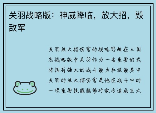关羽战略版：神威降临，放大招，毁敌军