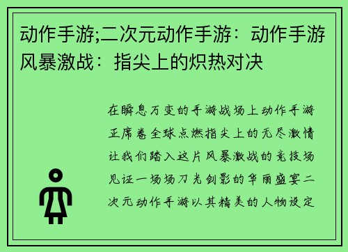 动作手游;二次元动作手游：动作手游风暴激战：指尖上的炽热对决