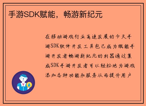 手游SDK赋能，畅游新纪元