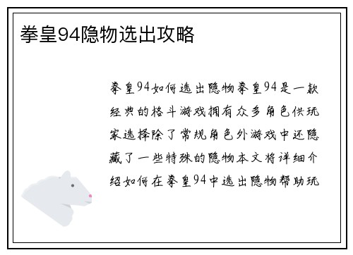 拳皇94隐物选出攻略