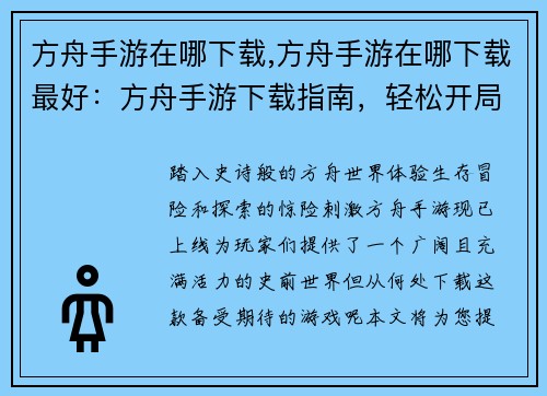 方舟手游在哪下载,方舟手游在哪下载最好：方舟手游下载指南，轻松开局新旅程