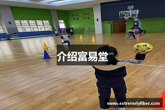 富易堂(中国)有限公司网站