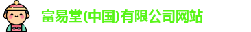 富易堂(中国)有限公司网站